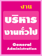 หน่วยงานบริหารงานทั่วไป