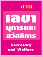 หน่วยงานเลขานุการและสวัสดิการ