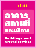 หน่วยงานอาคารสถานที่และบริการ