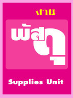 หน่วยงานพัสดุ