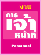 หน่วยงานการเจ้าหน้าที่