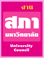 หน่วยงานสภามหาวิทยาลัย