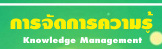 การจัดการความรู้