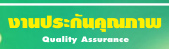 งานประกันคุณภาพ