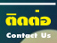 ติดต่อสอบถาม