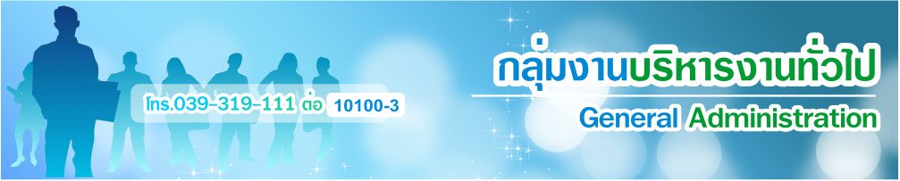หน่วยงานบริหารงานทั่วไป
